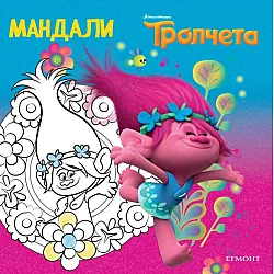 "Tpoлчeтa" - Мандали