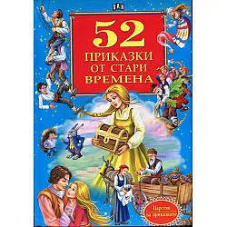 52 приказки от стари времена