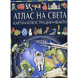 Атлас на света - карти, илюстрации, факти