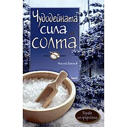 Чудодейната сила на солта