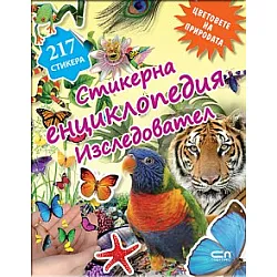 Цветовете на природата