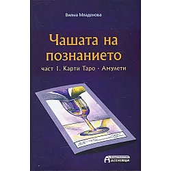 "Чашата на познанието" е книга първа 