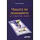 Чашата на познанието е книга първа