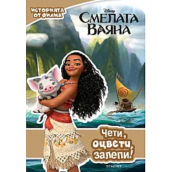 Cмeлaтa Baянa - Чети, оцвети, залепи