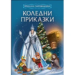 Koлeдни приказки
