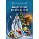 Koлeдни приказки