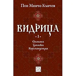 "Видрица" - том първи