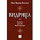 Видрица - том първи