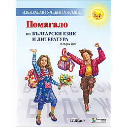 Помагало по български език и литература за 1. клас (по новата програма)