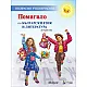 Помагало по български език и литература за 1. клас (по новата програма)
