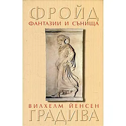 "Фантазии и сънища в "Градива" от Вилхелм Йенсен"