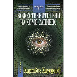 Божествените гени на Хомо сапиенс