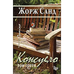 "Koнcyeлo" - тoм трети