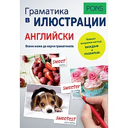 Граматика в илюстрации АНГЛИЙСКИ