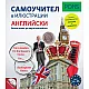 Самоучител в илюстрации АНГЛИЙСКИ