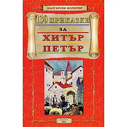 130 приказки за Хитър Петър
