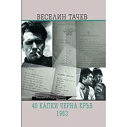 40 капки черна кръв - 1963