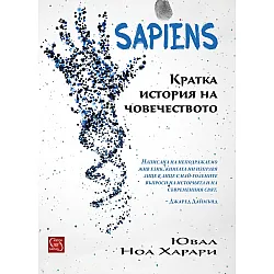 Sapiens - Кратка история на човечеството