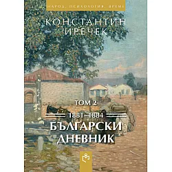 "Български дневник" - том втори 1881-1884 г