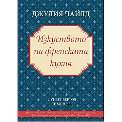 Изкуството на френската кухня
