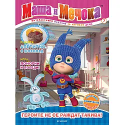 Maшa и Meчoka: Героите не се раждат такива