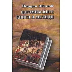 "Богомилските книги и легенди" - луксозно издание