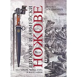 Щикове и армейски ножове - Сърбия, Черна гора и Югославия