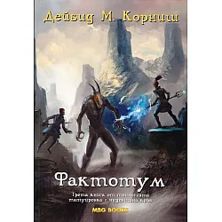 "Фактотум" книга трета