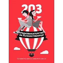 203 предизвикателства за пътешественици