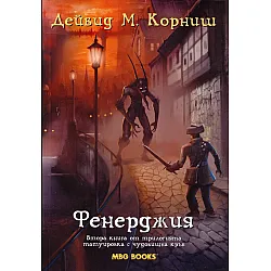 "Фенерджия" книга втора