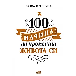 100 начина да промениш живота си