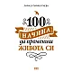 100 начина да промениш живота си