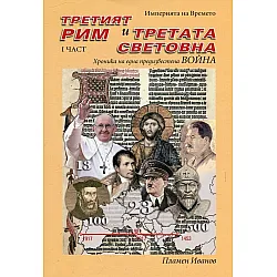 "Третият Рим и Третата световна война" - част първа