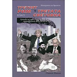 "Третият Рим и Третата световна война" - част втора