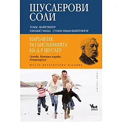 Шуслерови соли: Наръчник по биохомията на д-р Шуслер
