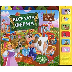 Веселата ферма