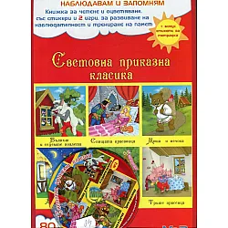 "Наблюдавам и запомням - 2"