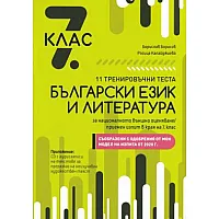 11 тренировъчни теста По български език и литература За националното външно оценяване след завършен 7. клас - по новата програма