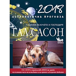 Астрологична прогноза 2018