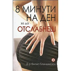 8 минути на ден, за да отслабнеш