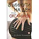8 минути на ден, за да отслабнеш