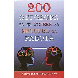 200 отговора, за да успеем за интервю за работа