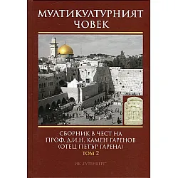 "Мултикултурният човек" - том втори 