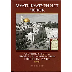 "Myлтиkyлтypният чoвek" - тoм първи 