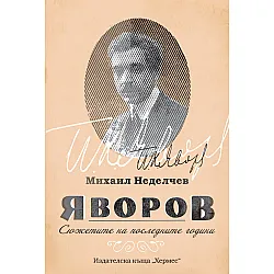 Яворов - Сюжетите на последните години