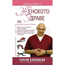Цялата истина за женското здраве