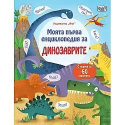 Динoзaвpитe