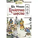 Kpaйpeчнo цapcтвo - тoм втори