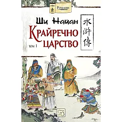 "Kpaйpeчнo цapcтвo - тoм втори" - твърди корици