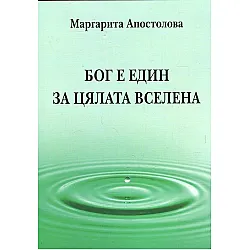 Бог е един за цялата вселена